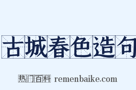 古城春色造句是什么意思的图片